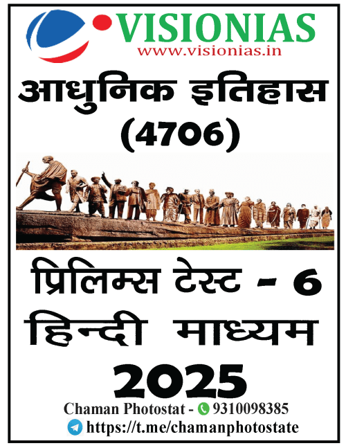 Vision IAS PT Test Series 2025 - Test 6 (4705) हिंदी [B/W PRINTOUT]