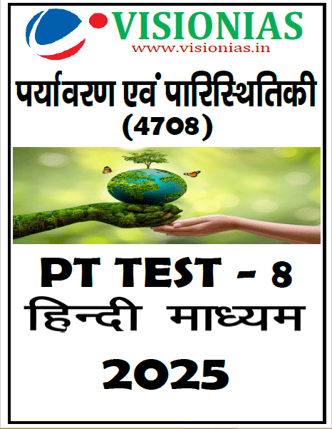 Vision IAS PT Test Series 2025 – Test 8 (4708) हिंदी [B/W PRINTOUT]