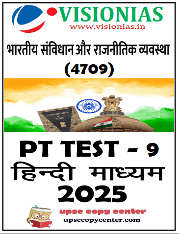 Vision IAS PT Test Series 2025 – Test 9 (4709) हिंदी [B/W PRINTOUT]