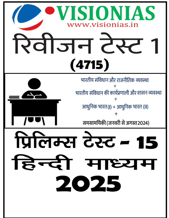 Vision IAS PT Test Series 2025 – Test 15 (4715) हिंदी [B/W PRINTOUT ...