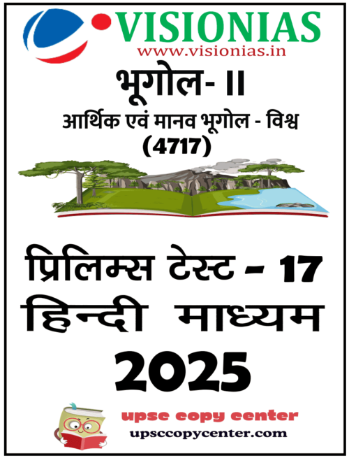 Vision IAS PT Test Series 2025 – Test 17 (4717) हिंदी [B/W PRINTOUT]