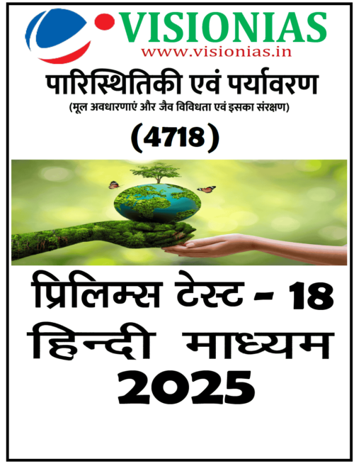 Vision IAS PT Test Series 2025 – Test 18 (4718) हिंदी [B/W PRINTOUT]