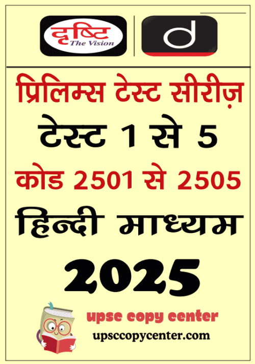 (Set) Drishti IAS PT Test Series 2025 – Test 1 (2501) to 5 (2505)- Hindi Medium – [B/W PRINTOUT]