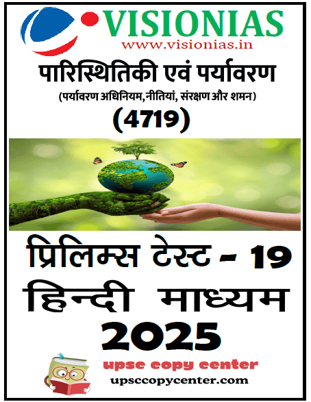 Vision IAS PT Test Series 2025 – Test 19 (4719) हिंदी [B/W PRINTOUT]