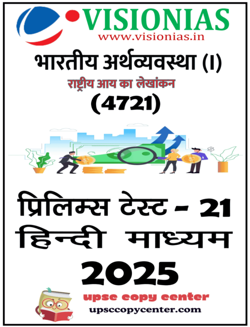 Vision IAS PT Test Series 2025 – Test 21 (4721) हिंदी [B/W PRINTOUT]