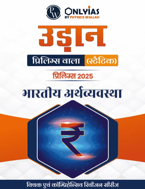 Only Ias Indian Economy Udaan For Prelims (Static) 2025 Hindi Medium (B/W Printout)