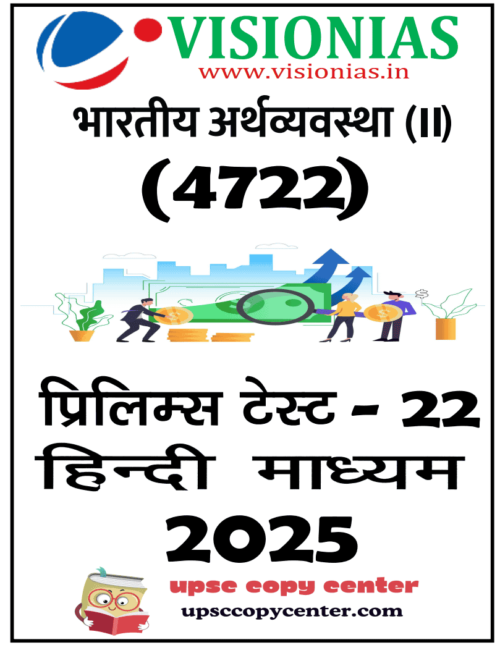 Vision IAS PT Test Series 2025 – Test 22 (4722) हिंदी [B/W PRINTOUT]