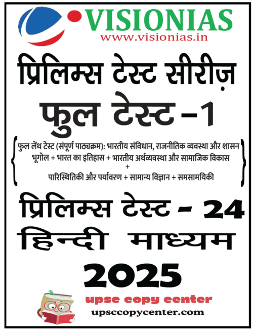 Vision IAS PT Test Series 2025 – Test 24 (4724) हिंदी [B/W PRINTOUT]