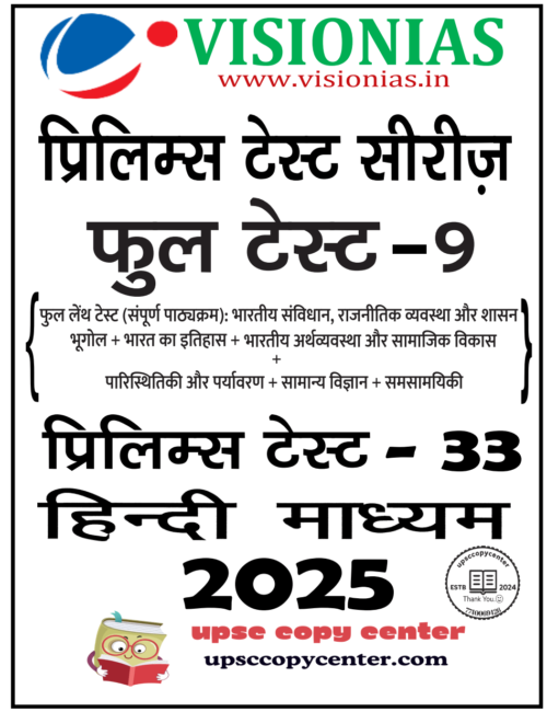 Vision IAS PT Test Series 2025 – Test 33 (4733) हिंदी [B/W PRINTOUT]